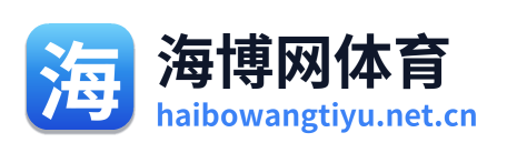 海博网体育